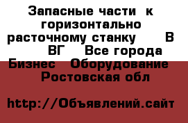 Запасные части  к горизонтально расточному станку 2620 В, 2622 ВГ. - Все города Бизнес » Оборудование   . Ростовская обл.